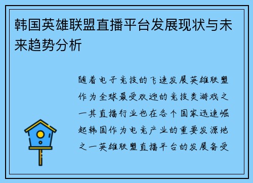 韩国英雄联盟直播平台发展现状与未来趋势分析