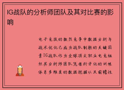 IG战队的分析师团队及其对比赛的影响