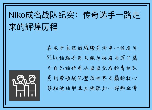 Niko成名战队纪实：传奇选手一路走来的辉煌历程