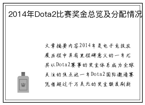 2014年Dota2比赛奖金总览及分配情况