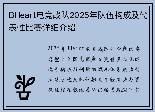 BHeart电竞战队2025年队伍构成及代表性比赛详细介绍
