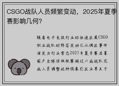CSGO战队人员频繁变动，2025年夏季赛影响几何？