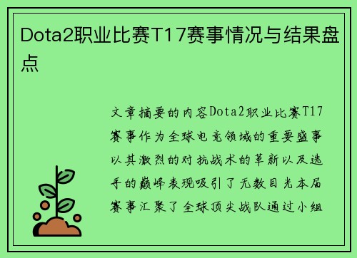 Dota2职业比赛T17赛事情况与结果盘点