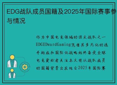 EDG战队成员国籍及2025年国际赛事参与情况