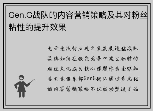 Gen.G战队的内容营销策略及其对粉丝粘性的提升效果