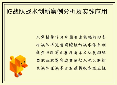 IG战队战术创新案例分析及实践应用