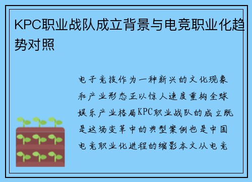 KPC职业战队成立背景与电竞职业化趋势对照