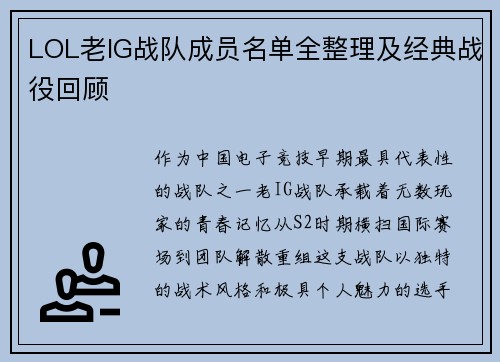 LOL老IG战队成员名单全整理及经典战役回顾