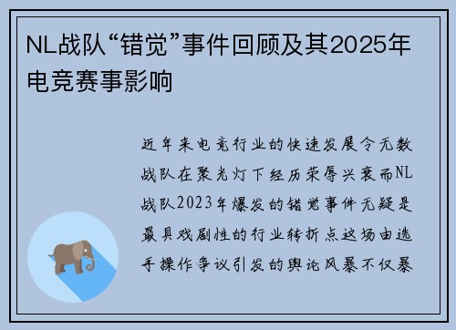 NL战队“错觉”事件回顾及其2025年电竞赛事影响