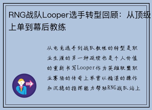 RNG战队Looper选手转型回顾：从顶级上单到幕后教练
