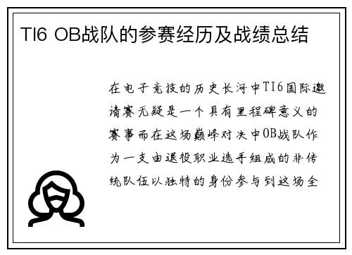 TI6 OB战队的参赛经历及战绩总结