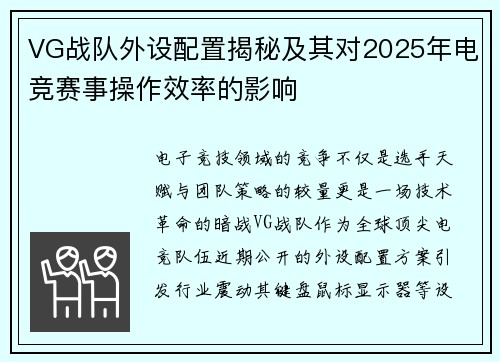 VG战队外设配置揭秘及其对2025年电竞赛事操作效率的影响