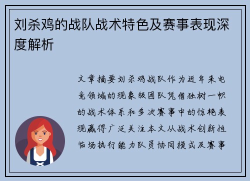 刘杀鸡的战队战术特色及赛事表现深度解析