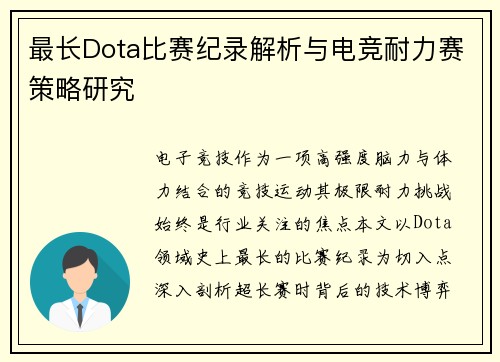 最长Dota比赛纪录解析与电竞耐力赛策略研究