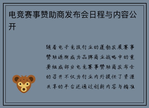 电竞赛事赞助商发布会日程与内容公开