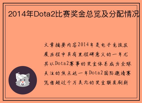2014年Dota2比赛奖金总览及分配情况