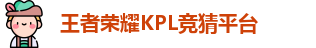 KPL押注